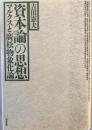 資本論の思想