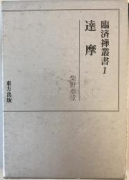 臨済禅叢書1　達摩