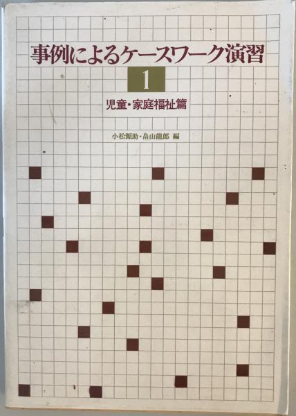 社会史とは何か : その方法と軌跡(ユルゲン・コッカ 著 ; 仲内英