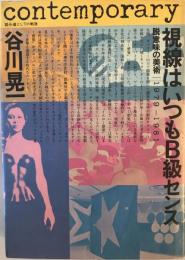 視線はいつもB級センス―脱意味の美術 1979ー1981 (踏分道としての戦後) [単行本] 谷川晃一