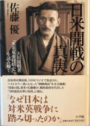 日米開戦の真実 : 大川周明著『米英東亜侵略史』を読み解く