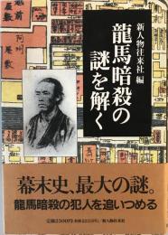 竜馬暗殺の謎を解く