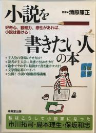 小説を書きたい人の本 : 好奇心、観察力、感性があれば、小説は書ける!