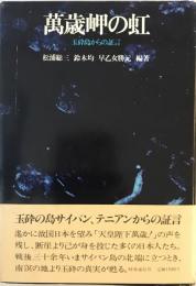 万歳岬の虹 : 玉砕島からの証言