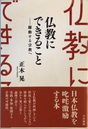 仏教にできること : 躍動する宗教へ