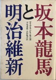 坂本竜馬と明治維新