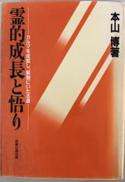 霊的成長と悟り : カルマを成就し、解脱にいたる道