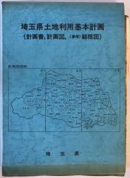 埼玉県土地利用基本計画