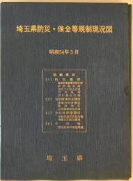 埼玉県防災・保全等規制現況図　昭和54年3月