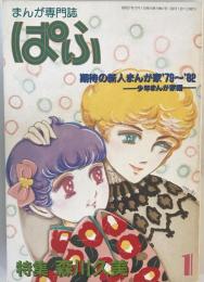 まんが専門誌ぱふ　第8巻12号（通巻72号）　特集・森川久美