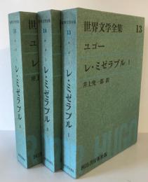 レ・ミゼラブル　全3巻（Ⅰ・Ⅱ・Ⅲ）　河出世界文学全集13・14・15