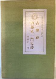 古柳庵・内藤家一門史誌　古柳庵再建記念