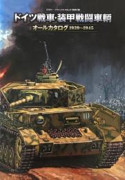 ドイツ戦車・装甲戦闘車輛　オールカタログ1939～1945　ミリタリー・クラシックスVOL.57別冊付録