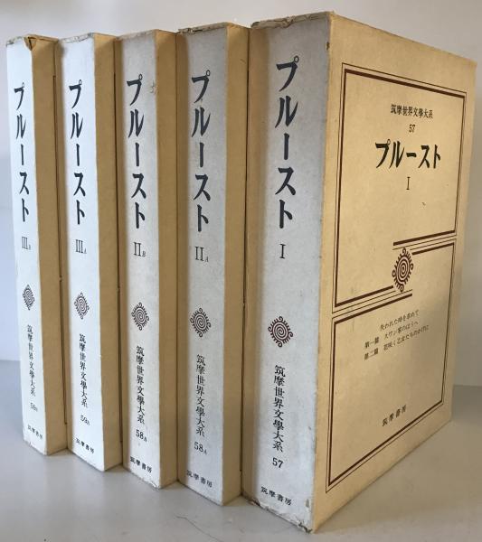 プルースト 筑摩書房 古書 筑摩世界文学大系57