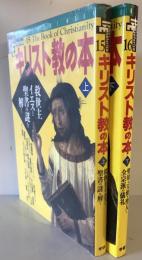 キリスト教の本　上下2冊　BooksEsoterica15・16