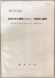 花粉分析の疑問(その二) 花粉粒の識別