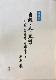 随筆集　自然・人・文明　「素人の学問」を求めて