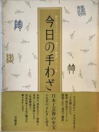 今日の手わざ : 資生堂ギャラリー<現代工芸展>の二十年