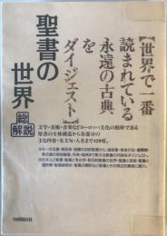 聖書の世界・総解説 : 世界で一番読まれている永遠の古典をダイジェスト