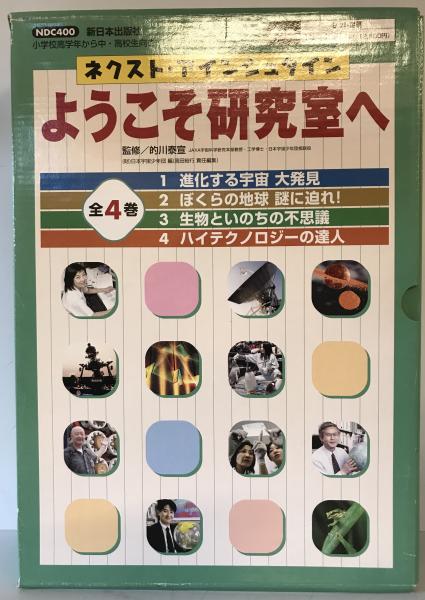 日本宇宙少年団　ネクスト・アインシュタインようこそ研究室へ(全4巻)　古本、中古本、古書籍の通販は「日本の古本屋」　[大型本]　tech　wit　株式会社　日本の古本屋