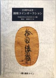 銀座コインオークション 25周年記念　平成25年(2013)