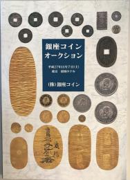 銀座コインオークション　平成27年(2015)