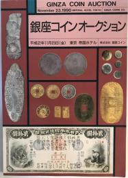 銀座コインオークション　平成2年(1990)