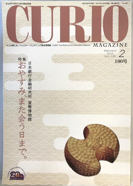 tech　おやすみ、また会う日まで。　wit　フジインターナショナルミント　日本銀行金融研究所　月刊キュリオマガジン190号:　日本の古本屋　特集　貨幣博物館　株式会社　古本、中古本、古書籍の通販は「日本の古本屋」