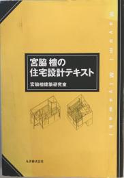 宮脇檀の住宅設計テキスト