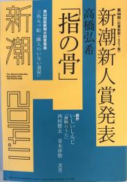 新潮 2014年 11月号 [雑誌]