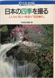 日本の四季を撮る : こんなに美しい身辺の"花鳥風月"