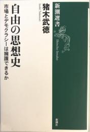 自由の思想史