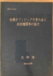 札幌オリンピック冬季大会と政府機関等の協力