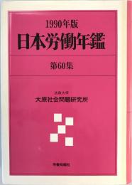 日本労働年鑑 第60集(1990年版) 法政大学大原社会問題研究所