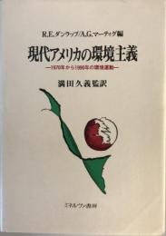 現代アメリカの環境主義 : 1970年から1990年の環境運動