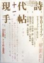 現代詩手帖 28(12)