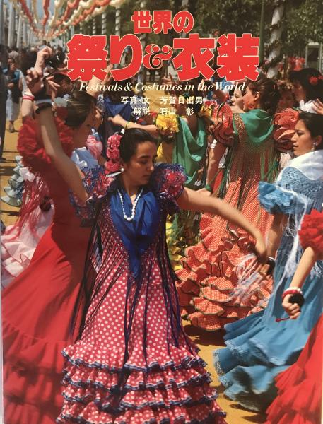 フラメンコ衣装 フォークダンス 衣装 男性 世界の祭り 衣装 芳賀日出男