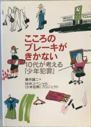 こころのブレーキがきかない : 10代が考える「少年犯罪」