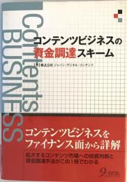 コンテンツビジネスの資金調達スキーム