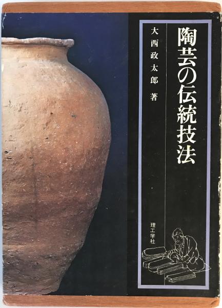 【激安大特価！】 陶芸の伝統技法 大西 政太郎 / 株式会社 wit tech / 古本、中古 アート・デザイン・音楽