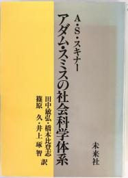 アダム・スミスの社会科学体系