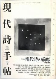 現代詩手帖 1997年7月号 特集　現代詩の前線ー作品特集 [雑誌] 思潮社