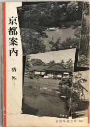 京都案内　洛外　(岩波写真文庫109)