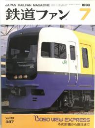 鉄道ファン　387号（1993年7月号）