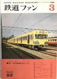 鉄道ファン　93号（1969年3月号）