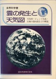 雲の発生と天気図 : 天気図・ジェット気流・台風の指向流などの解説