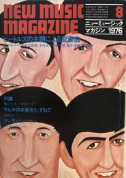 ニューミュージック マガジン1976.8月号　ビートルズの主題による変奏曲
