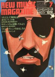 ニューミュージック・マガジン　1976.7月号　歌にとって歌詞とは？