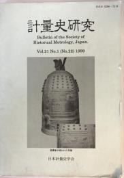 計量史研究 : Bulletin of the society of historical metrology, Japan