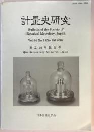 計量史研究 : Bulletin of the society of historical metrology, Japan